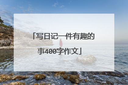 写日记一件有趣的事400字作文