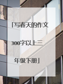 写春天的作文300字以上三年级下册