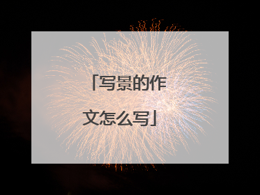 写景的作文怎么写