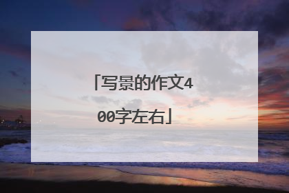 写景的作文400字左右