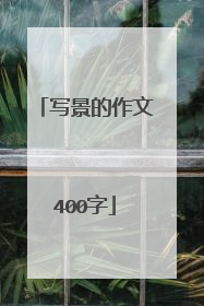 写景的作文400字