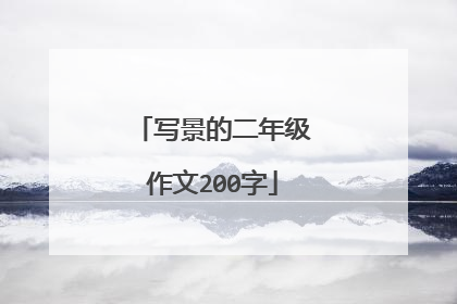 写景的二年级作文200字