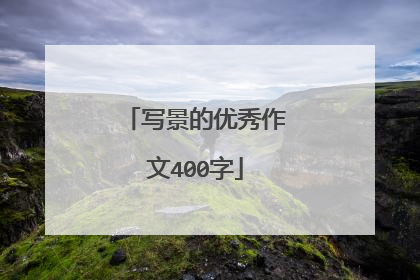 写景的优秀作文400字