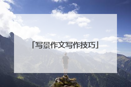 写景作文写作技巧