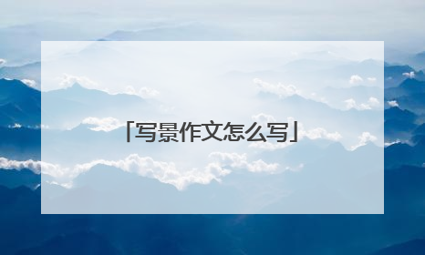 写景作文怎么写