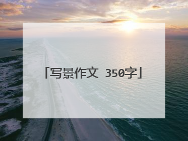 写景作文 350字