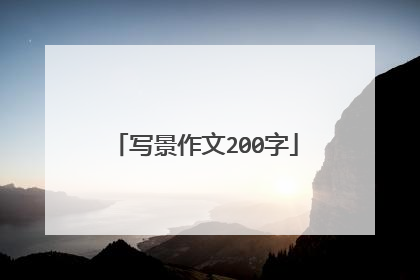 写景作文200字