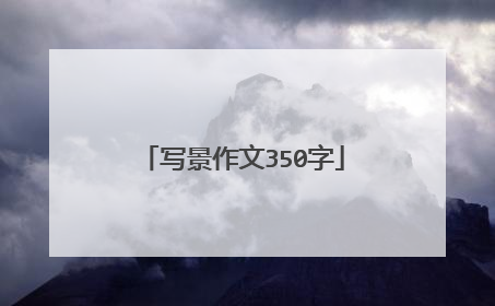 写景作文350字