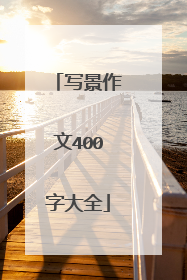 写景作文400字大全