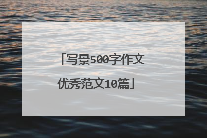 写景500字作文优秀范文10篇