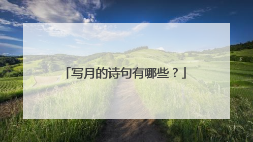 写月的诗句有哪些?