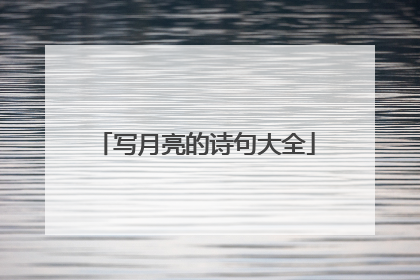 写月亮的诗句大全
