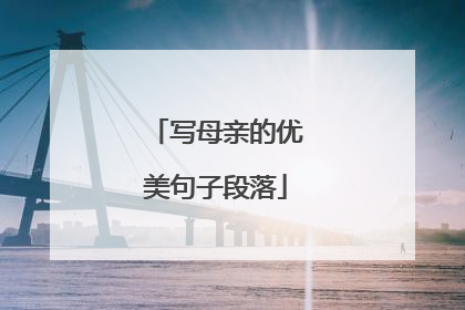 写母亲的优美句子段落