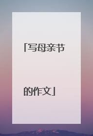 写母亲节的作文