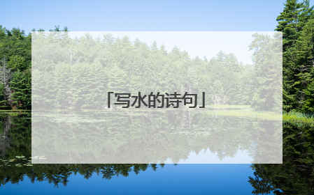 写水的诗句