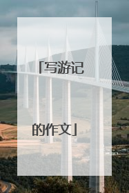 写游记的作文