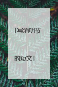 写清明节的短文