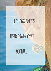 写清明节的好词好句好段