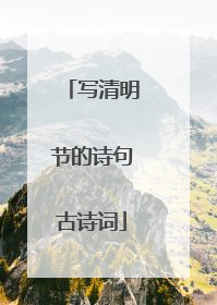写清明节的诗句古诗词