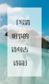 写清明节的诗句古诗词