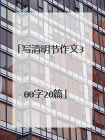 写清明节作文300字20篇