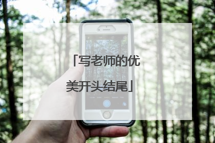 写老师的优美开头结尾