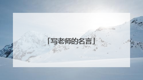 写老师的名言