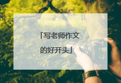 写老师作文的好开头