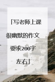 写老师上课很幽默的作文要求200字左右