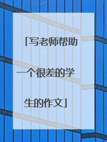 写老师帮助一个很差的学生的作文