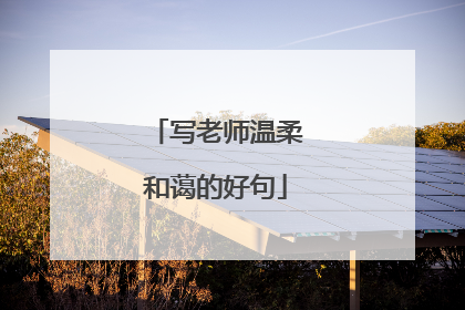 写老师温柔和蔼的好句