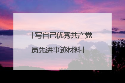 写自己优秀共产党员先进事迹材料