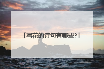写花的诗句有哪些?