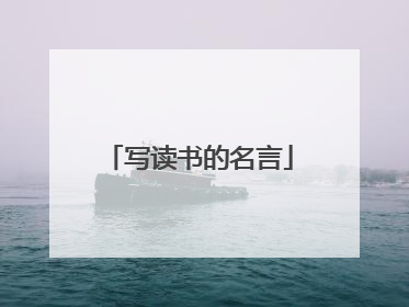 写读书的名言