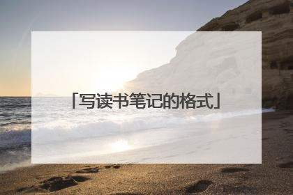 写读书笔记的格式