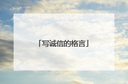 写诚信的格言