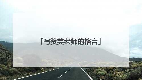 写赞美老师的格言