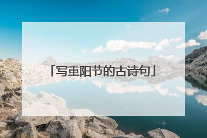 写重阳节的古诗句