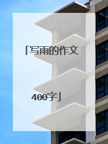 写雨的作文400字
