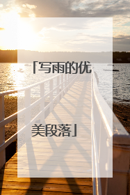 写雨的优美段落