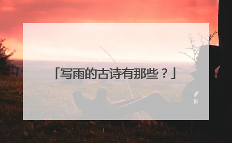 写雨的古诗有那些?