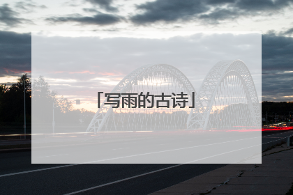 写雨的古诗