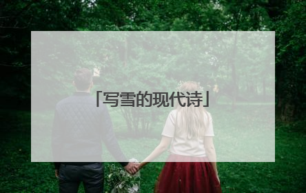 写雪的现代诗