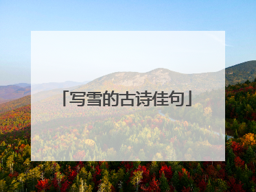 写雪的古诗佳句