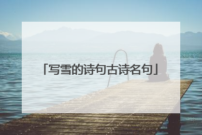 写雪的诗句古诗名句