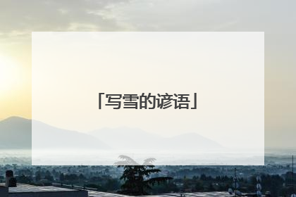 写雪的谚语