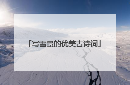 写雪景的优美古诗词