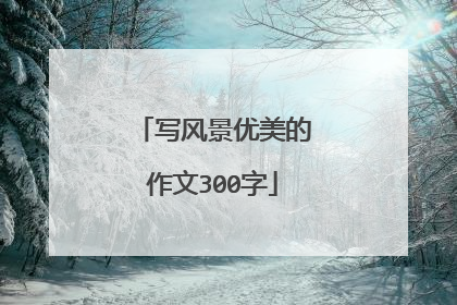 写风景优美的作文300字