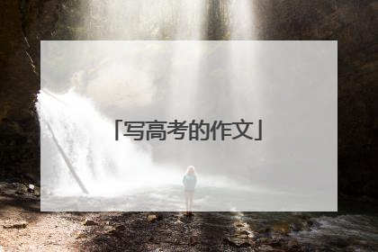 写高考的作文