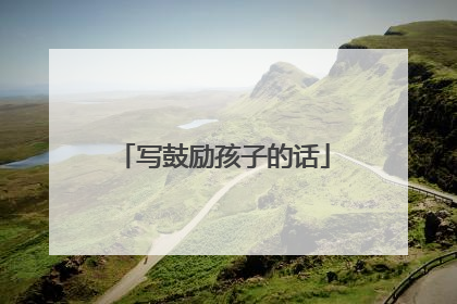写鼓励孩子的话